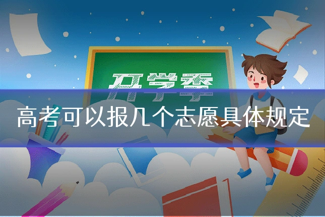 高考可以报几个志愿具体规定