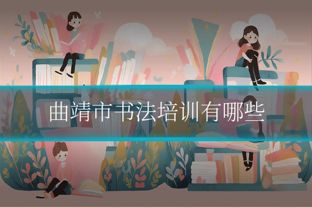 曲靖市书法培训有哪些