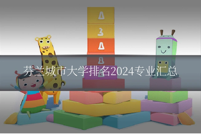 芬兰城市大学排名2024专业汇总