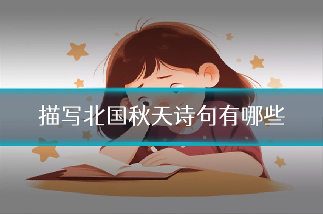描写北国秋天诗句有哪些