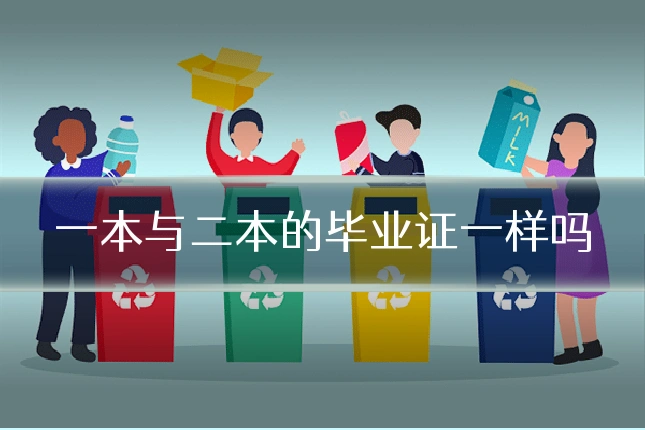 一本与二本的毕业证一样吗