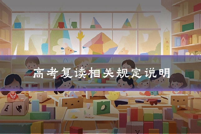 高考复读相关规定说明