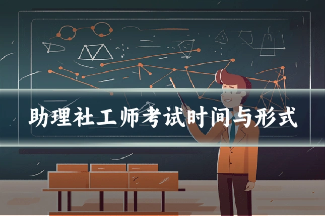 助理社工师考试时间与形式