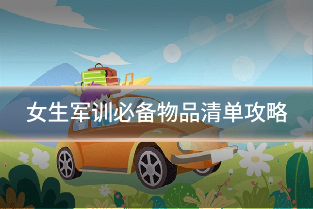 女生军训必备物品清单攻略
