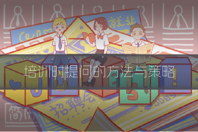 培训时提问的方法与策略