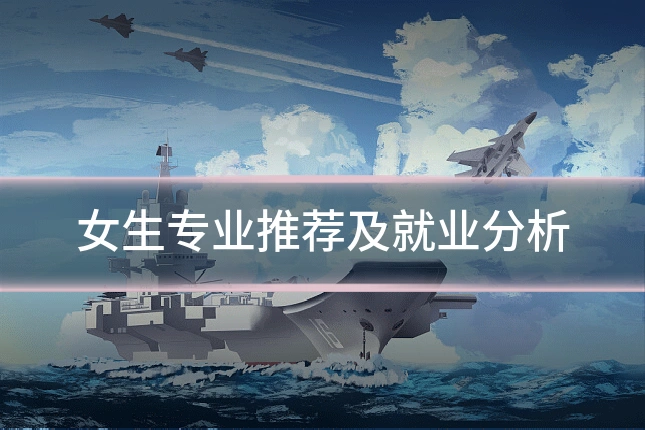 女生专业推荐及就业分析