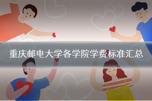 重庆邮电大学各学院学费标准汇总