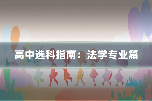 高中选科指南：法学专业篇