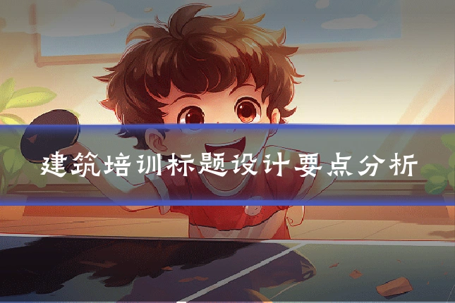 建筑培训标题设计要点分析