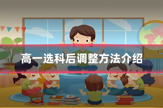 高一选科后调整方法介绍