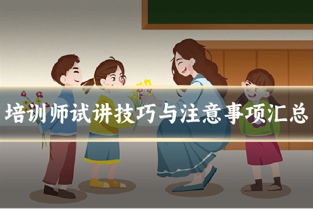 培训师试讲技巧与注意事项汇总