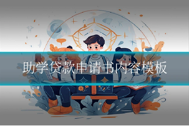 助学贷款申请书内容模板