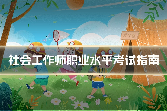 社会工作师职业水平考试指南
