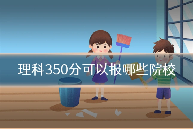 理科350分可以报哪些院校