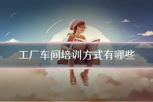 工厂车间培训方式有哪些