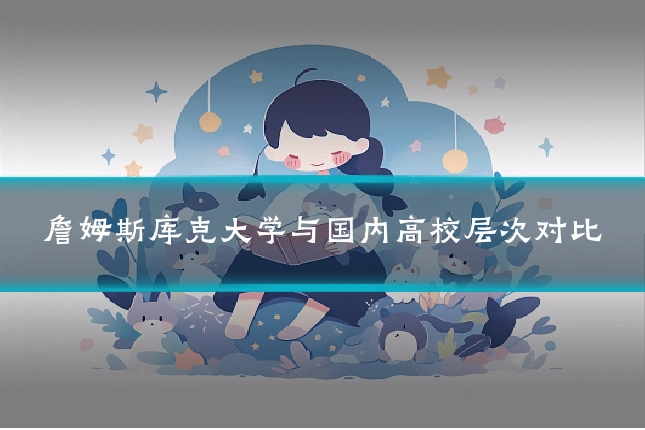 詹姆斯库克大学与国内高校层次对比