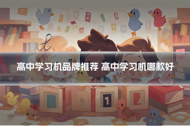 高中学习机品牌推荐 高中学习机哪款好