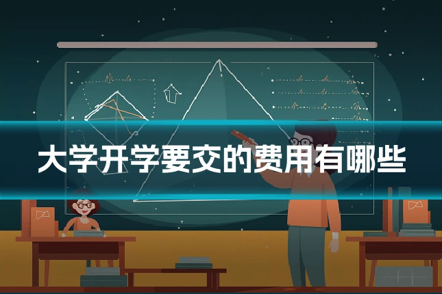 大学开学要交的费用有哪些