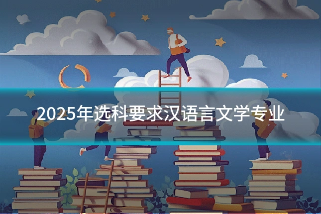 2025年选科要求汉语言文学专业