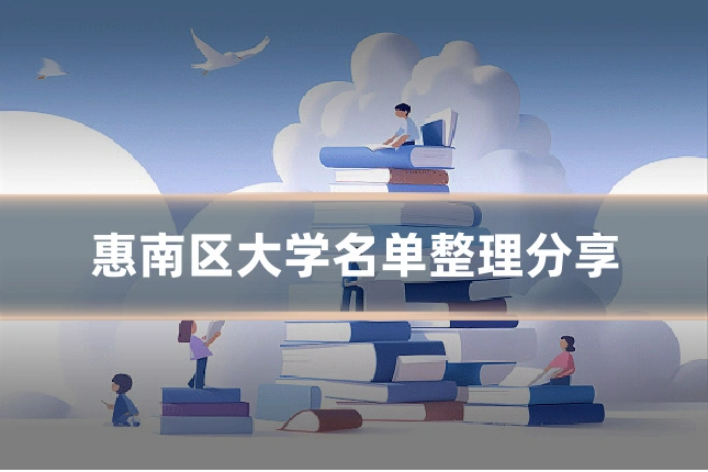 惠南区大学名单整理分享