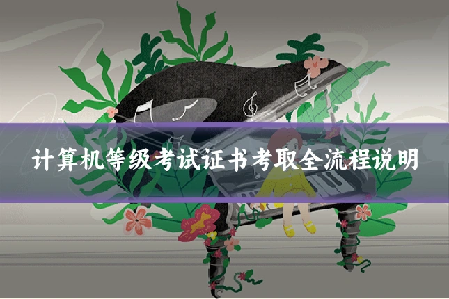 计算机等级考试证书考取全流程说明