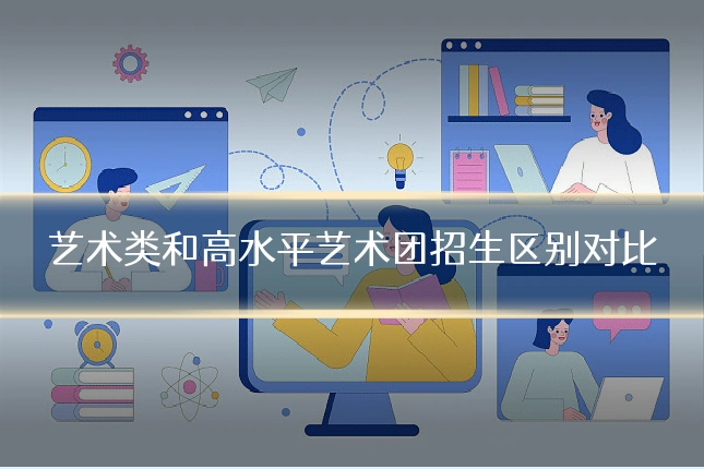 艺术类和高水平艺术团招生区别对比
