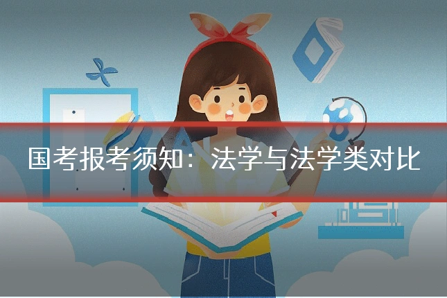 国考报考须知：法学与法学类对比