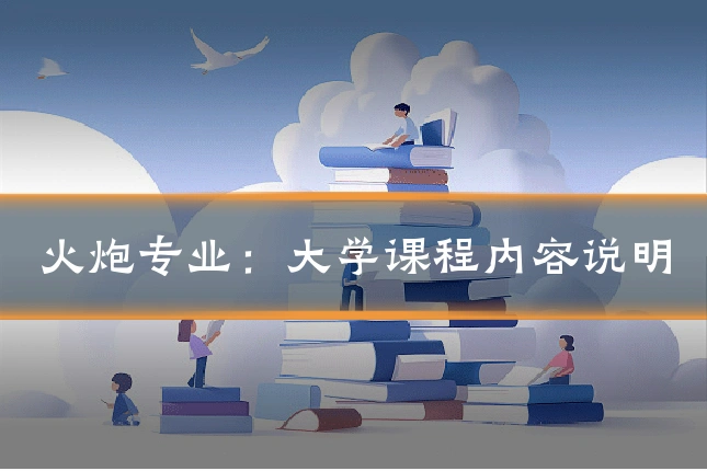 火炮专业：大学课程内容说明
