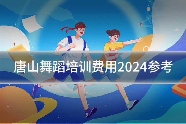 唐山舞蹈培训费用2024参考