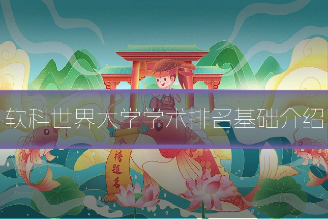 软科世界大学学术排名基础介绍