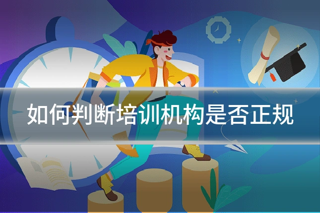 如何判断培训机构是否正规