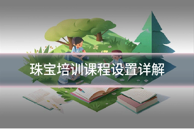 珠宝培训课程设置详解