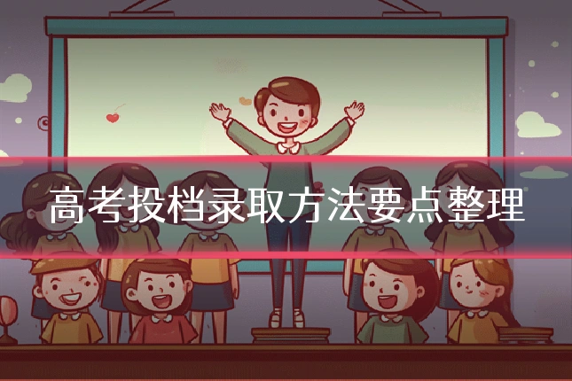 高考投档录取方法要点整理