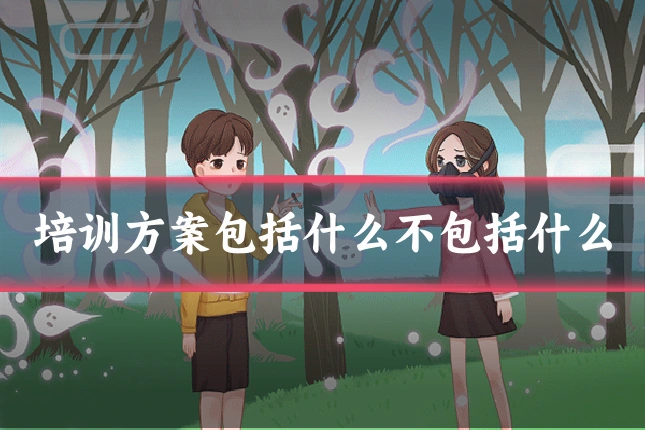 培训方案包括什么不包括什么