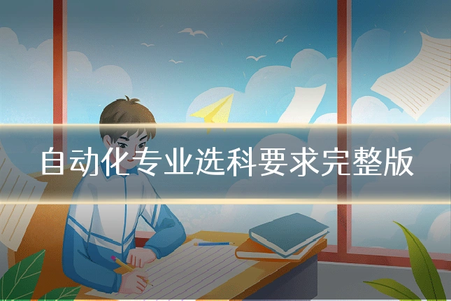 自动化专业选科要求完整版