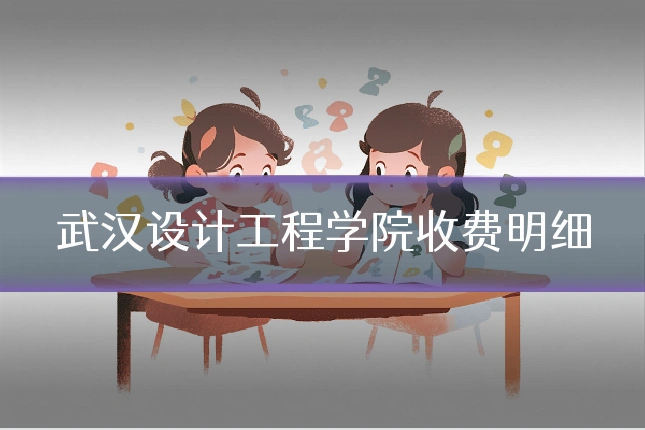 武汉设计工程学院收费明细