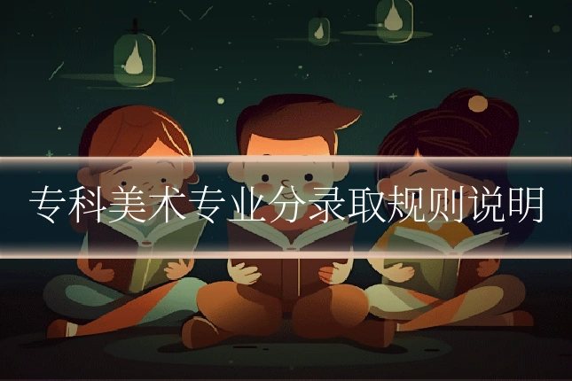 专科美术专业分录取规则说明