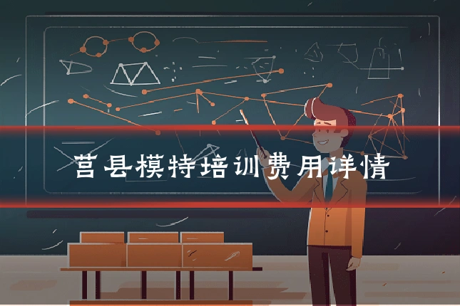 莒县模特培训费用详情