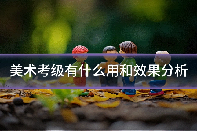 美术考级有什么用和效果分析