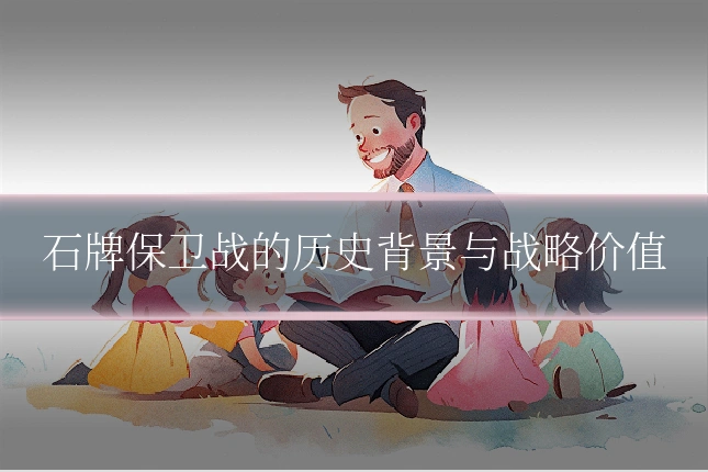 石牌保卫战的历史背景与战略价值