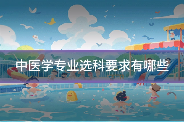 中医学专业选科要求有哪些
