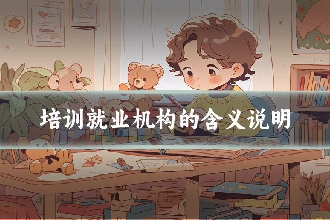 培训就业机构的含义说明