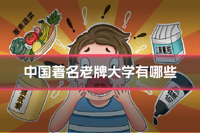 中国著名老牌大学有哪些