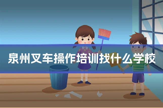 泉州叉车操作培训找什么学校