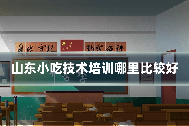 山东小吃技术培训哪里比较好