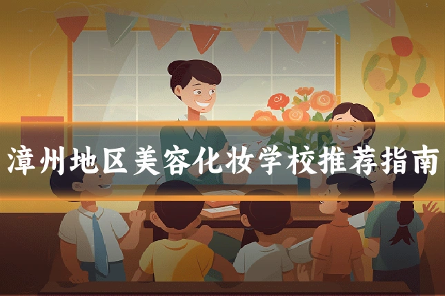 漳州地区美容化妆学校推荐指南