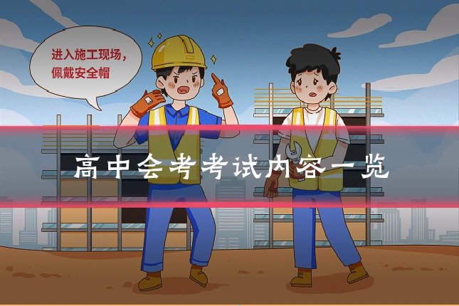 高中会考考试内容一览