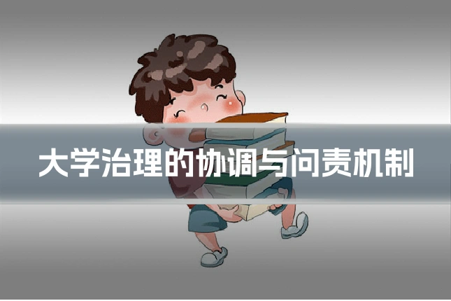 大学治理的协调与问责机制
