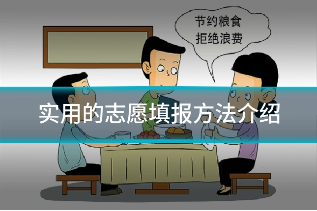 实用的志愿填报方法介绍
