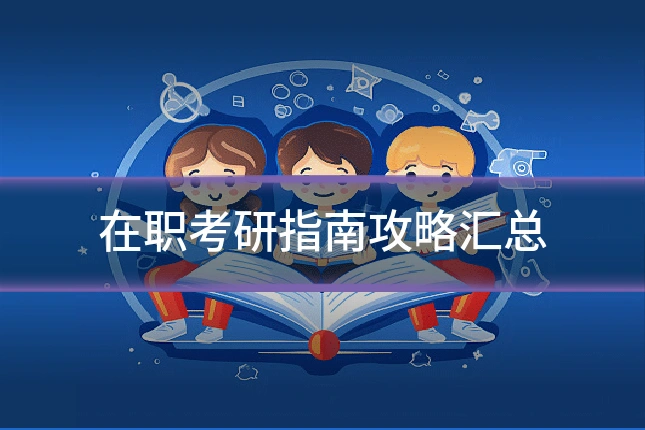 在职考研指南攻略汇总
